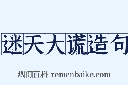 迷天大谎造句是什么意思的图片